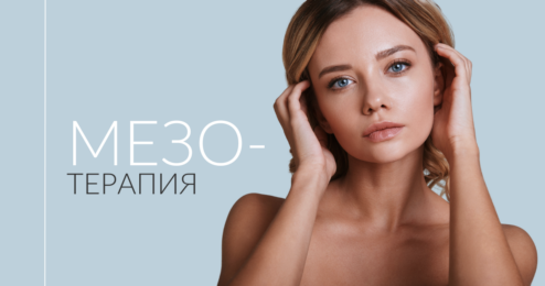 Мезотерапия
