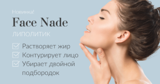 Face Nade - новая процедура!