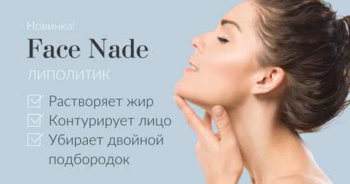 Face Nade - новая процедура!
