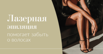 Лазерная эпиляция помогает забыть о волосах