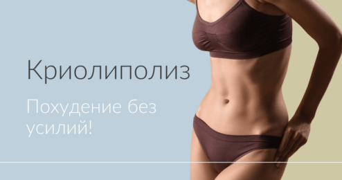 Криолиполиз - похудение без усилий!