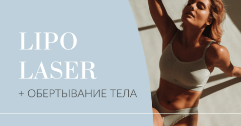 Lipo Laser + обертывание тела