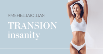 Уменьшающая Transion Insanity