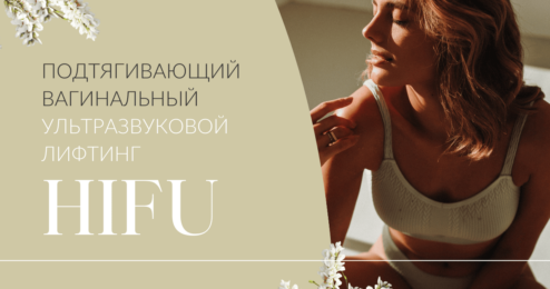 DECUS_RUS_SEP_6_HIFUvaginal_1200x628