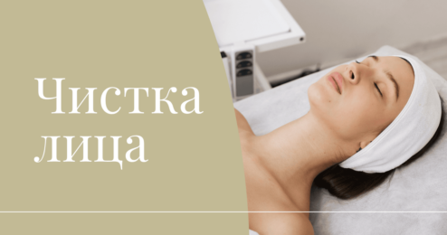 Чистка лица