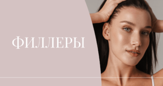 Филлеры