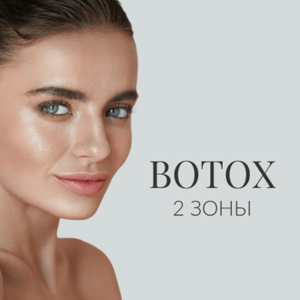 Ботокс