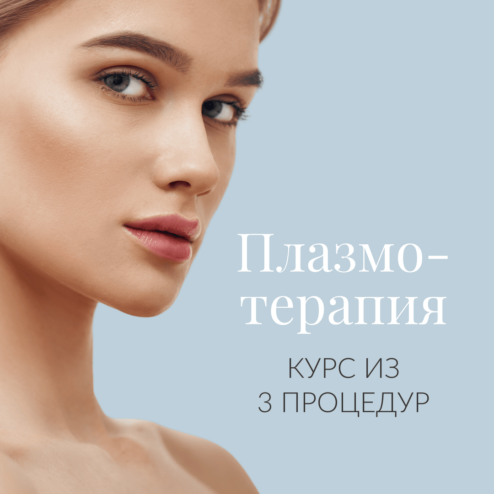 Плазмотерапия