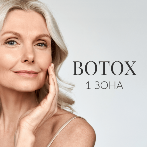 Botox 1 зона