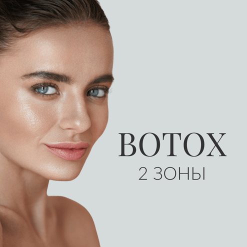 Botox 2 зоны