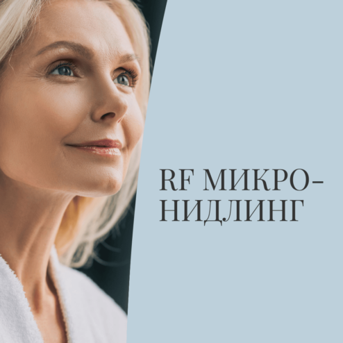 RF микронидлинг