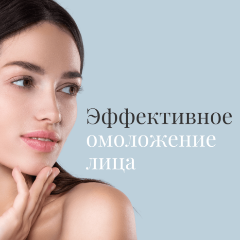 Эффективное омоложение лица