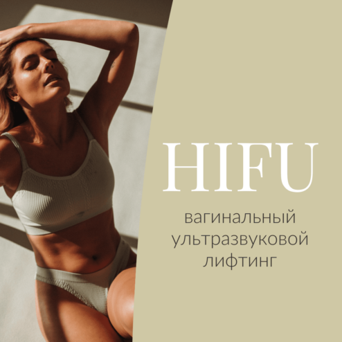 HIFU вагинальный ультразвуковой лифтинг