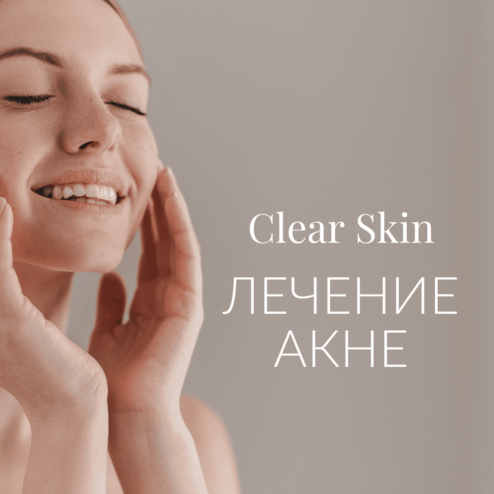 Clear Skin лечение акне