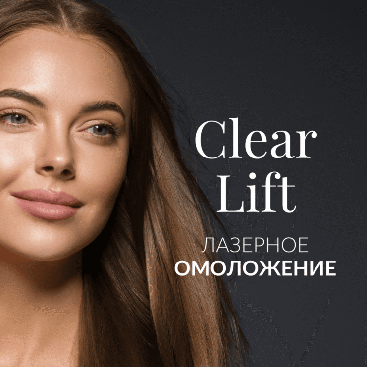 Clear Lift лазерное омоложение
