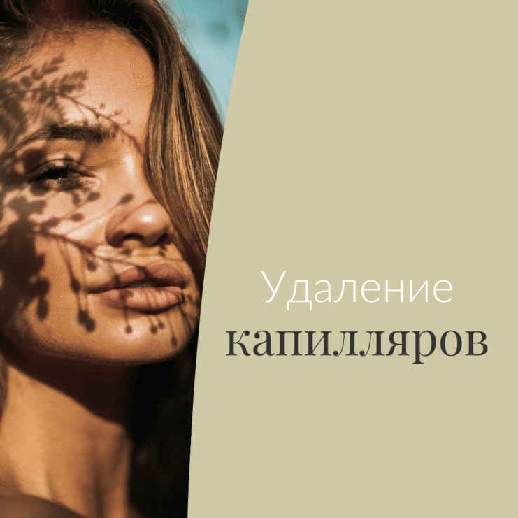Удаление капилляров