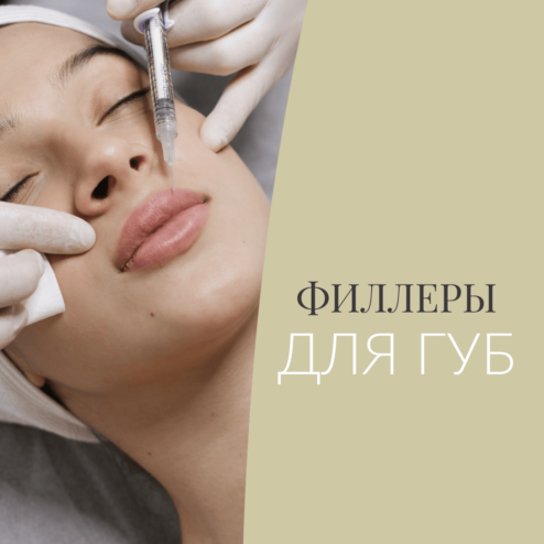 Филлеры для губ