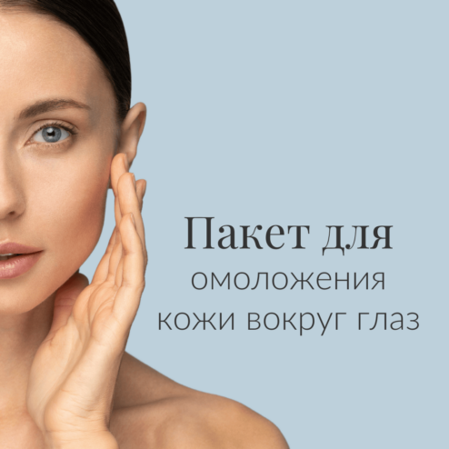 Пакет для омоложения кожи вокруг глаз