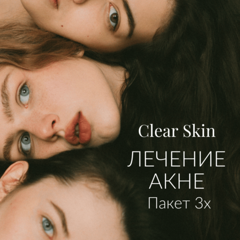 Clear Skin лечение акне пакет 3x