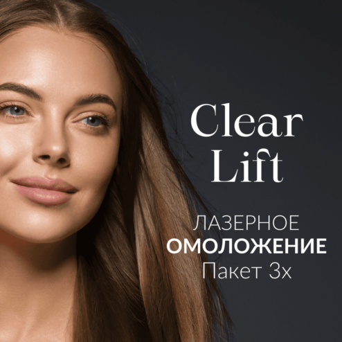 Clear Lift лазерное омоложение пакет 3x