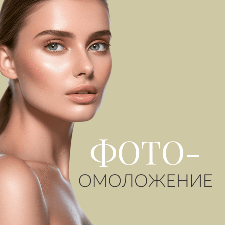 Фотоомоложение
