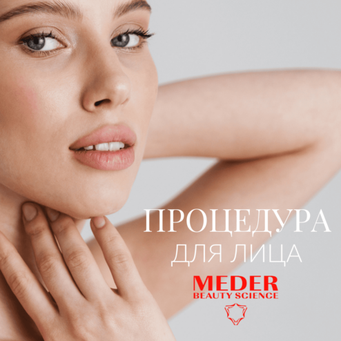 Процедура для лица Meder