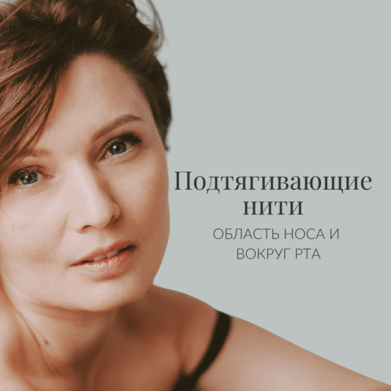Pinguldavad niidid_ nina ja suu piirkond 1080x1080px RUS