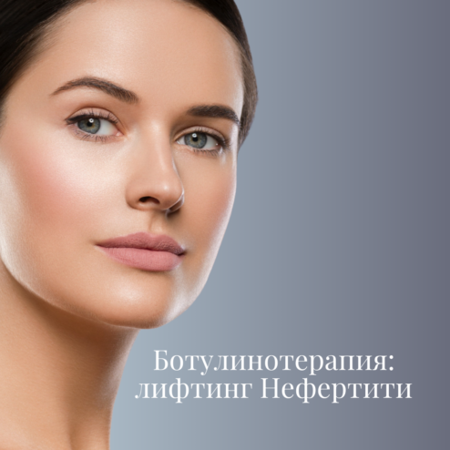 Botuliiniteraapia_ Nefertiti lift 1080x1080px WEB RUS