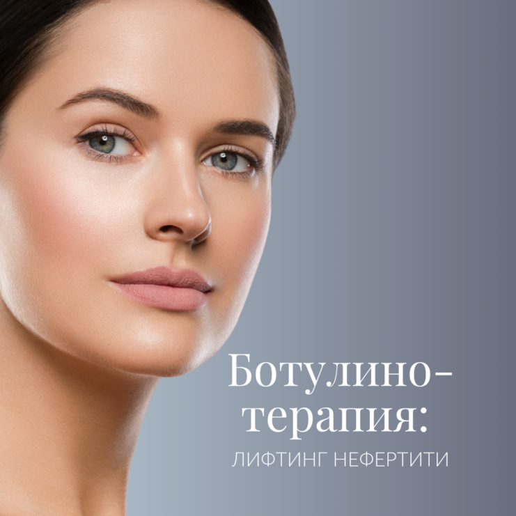 Botuliiniteraapia_ Nefertiti lift 1080x1080px WEB RUS