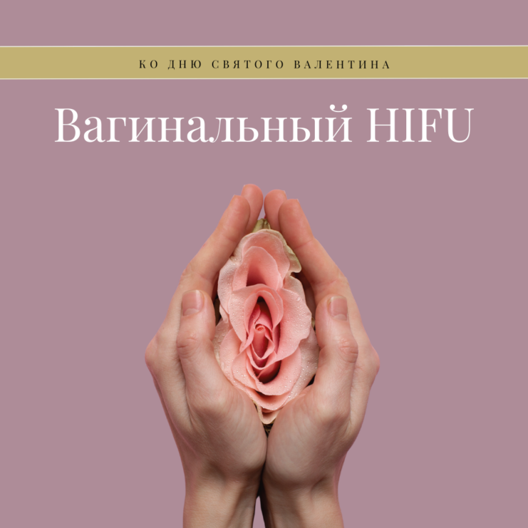 RUS - Sõbrapäev 2026 - Vaginaalne HIFU