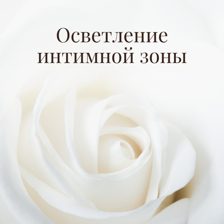 Intimate Area Lightening 1080x1080px WEB RUS