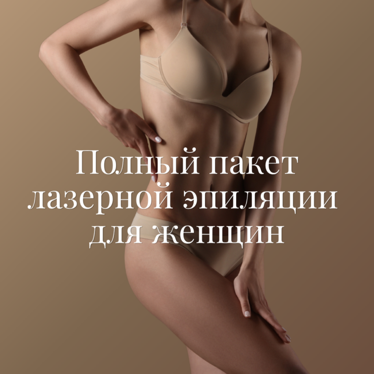 Laserepilatsiooni täispakett naistele RUS