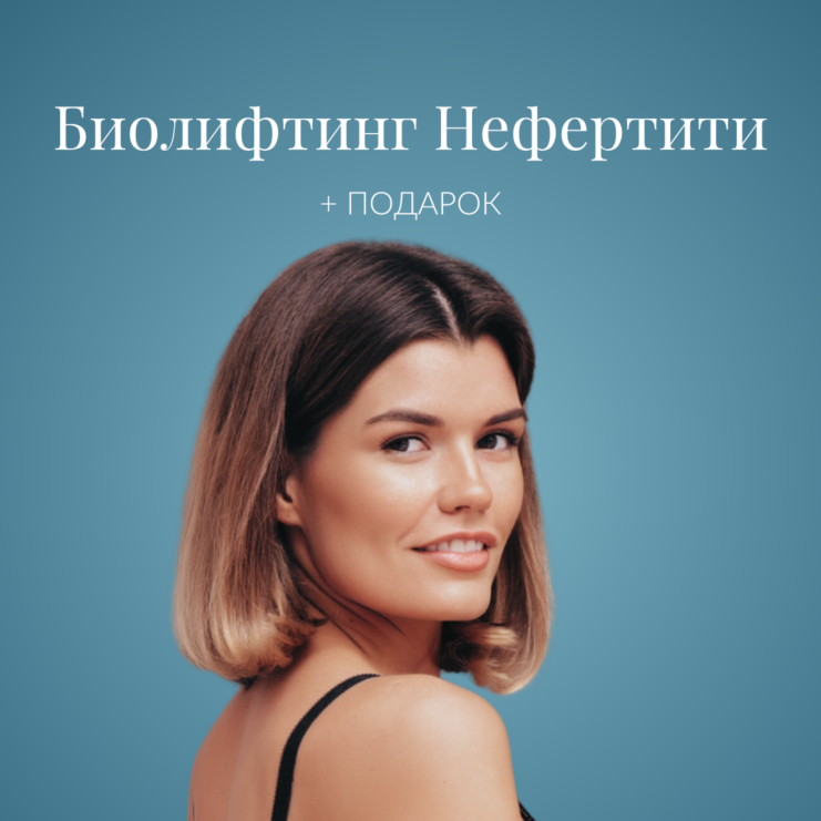 Nefertiti biolifting + kingitus 1080x1080px WEB RUS