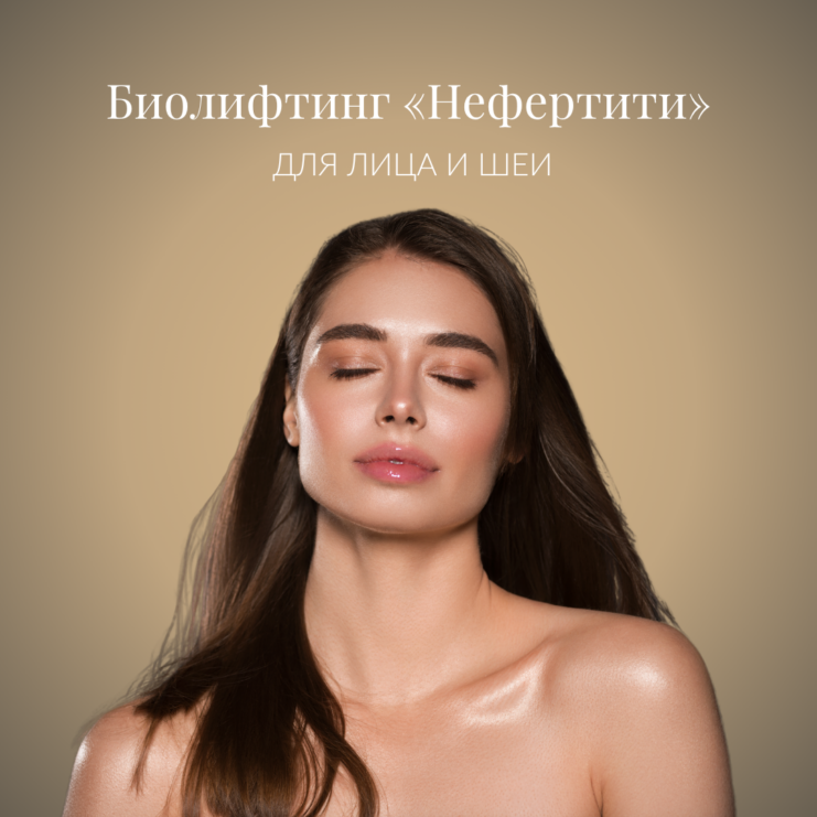 Nefertiti biolifting näole ja kaelale 1080x1080px WEB RUS
