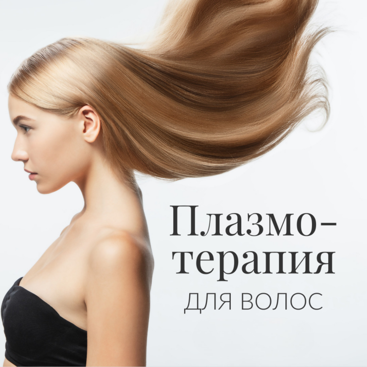 Plasmateraapia juustele RUS