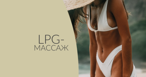 LPG массаж