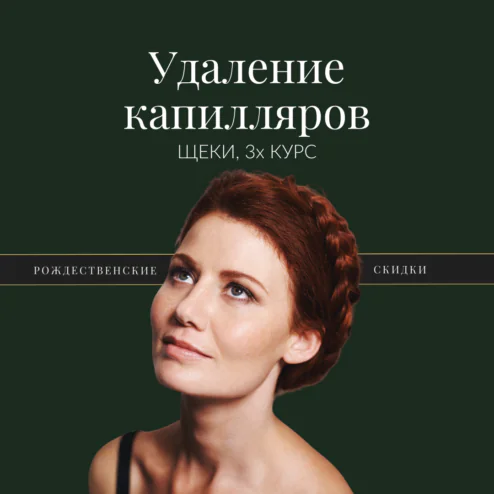 Kapillaaride eemaldamine - Christmas 2025 - WEB offers - RUS