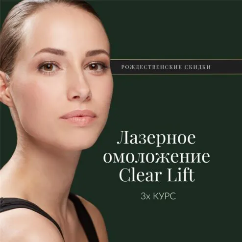 Clear Lift lasernoorendus - Christmas 2025 - WEB offers - RUS